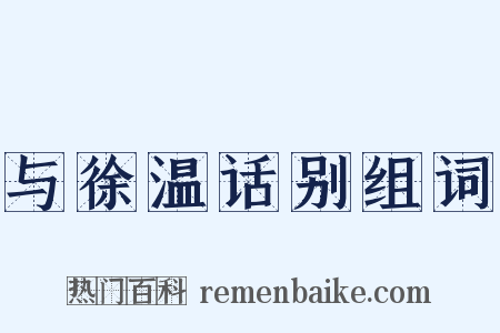 与徐温话别组词是什么意思的图片